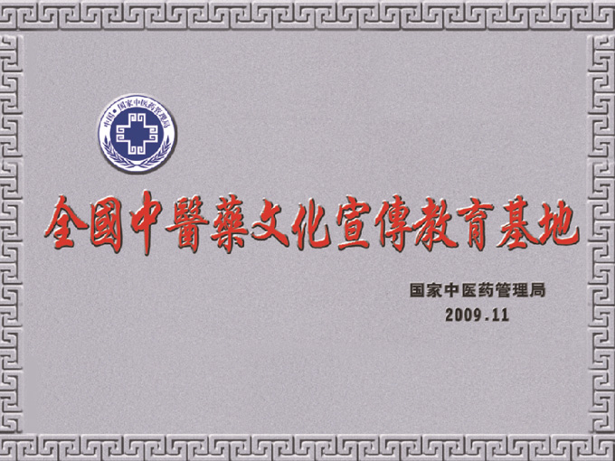 2009年神農(nóng)草堂被國家中醫(yī)藥管理局授予“全國中醫(yī)藥文化宣傳教育基地”榮譽(yù)稱號