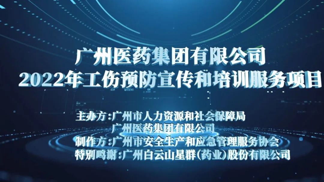 廣藥職業(yè)病宣傳片（粉塵、噪聲）